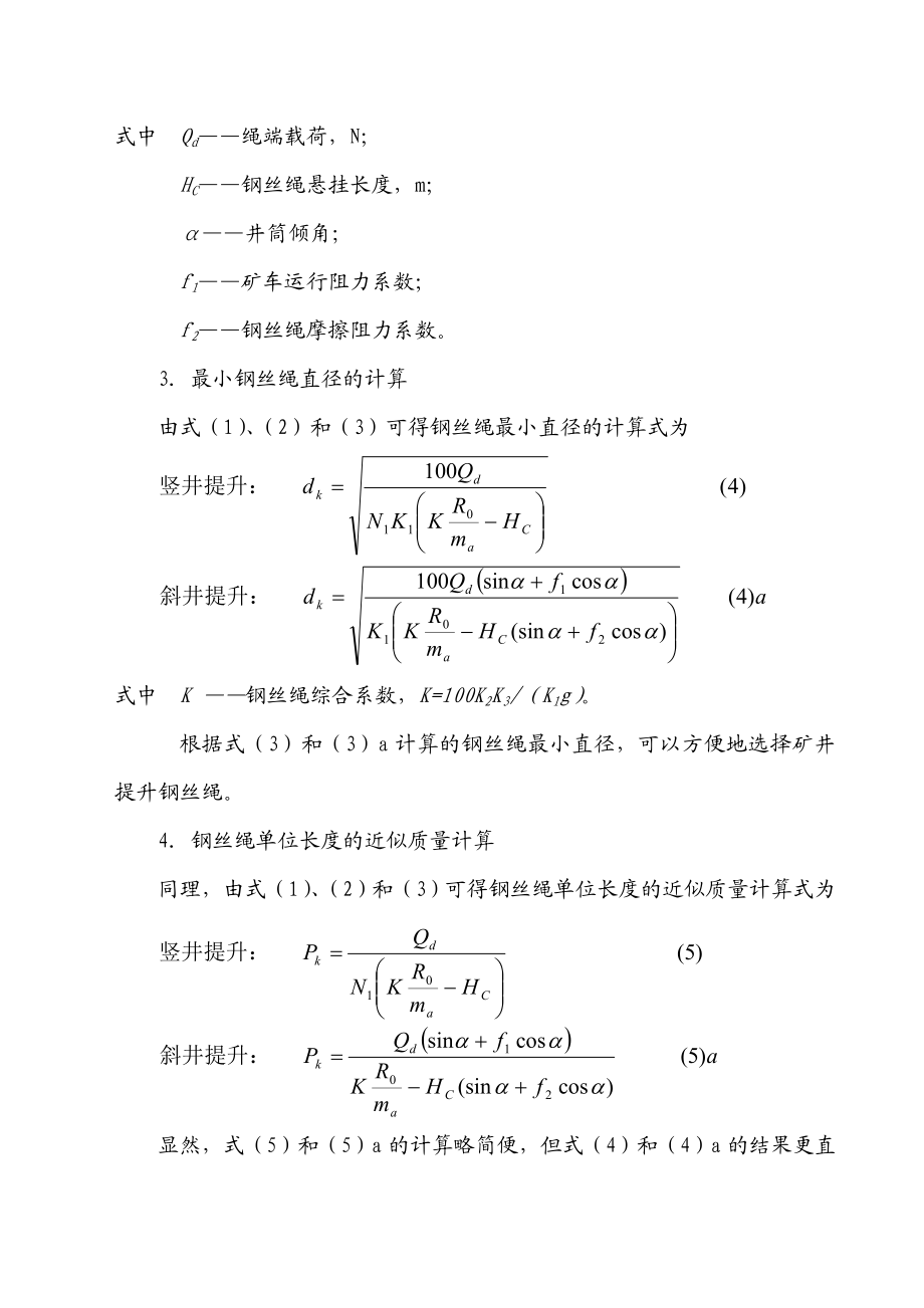 钢丝绳选型计算的新方法.doc_第3页