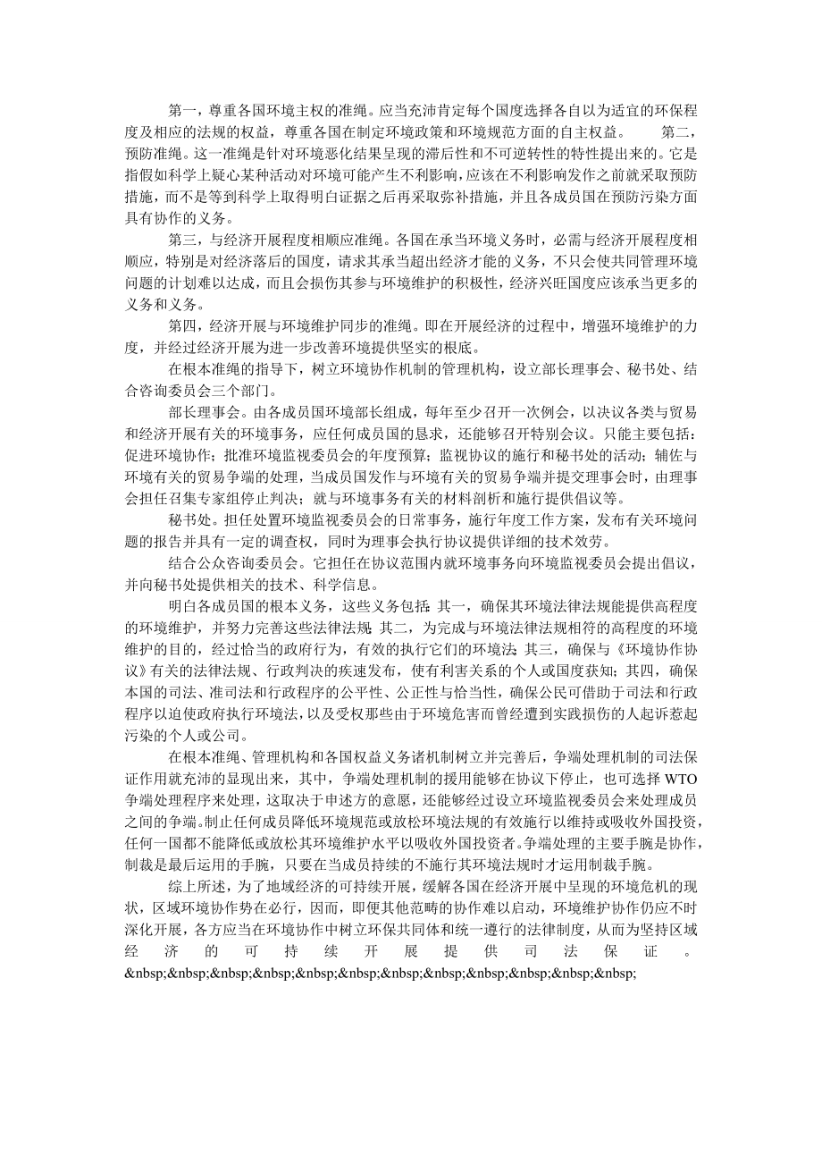 浅析环境合作机制中的司法保障.doc_第2页