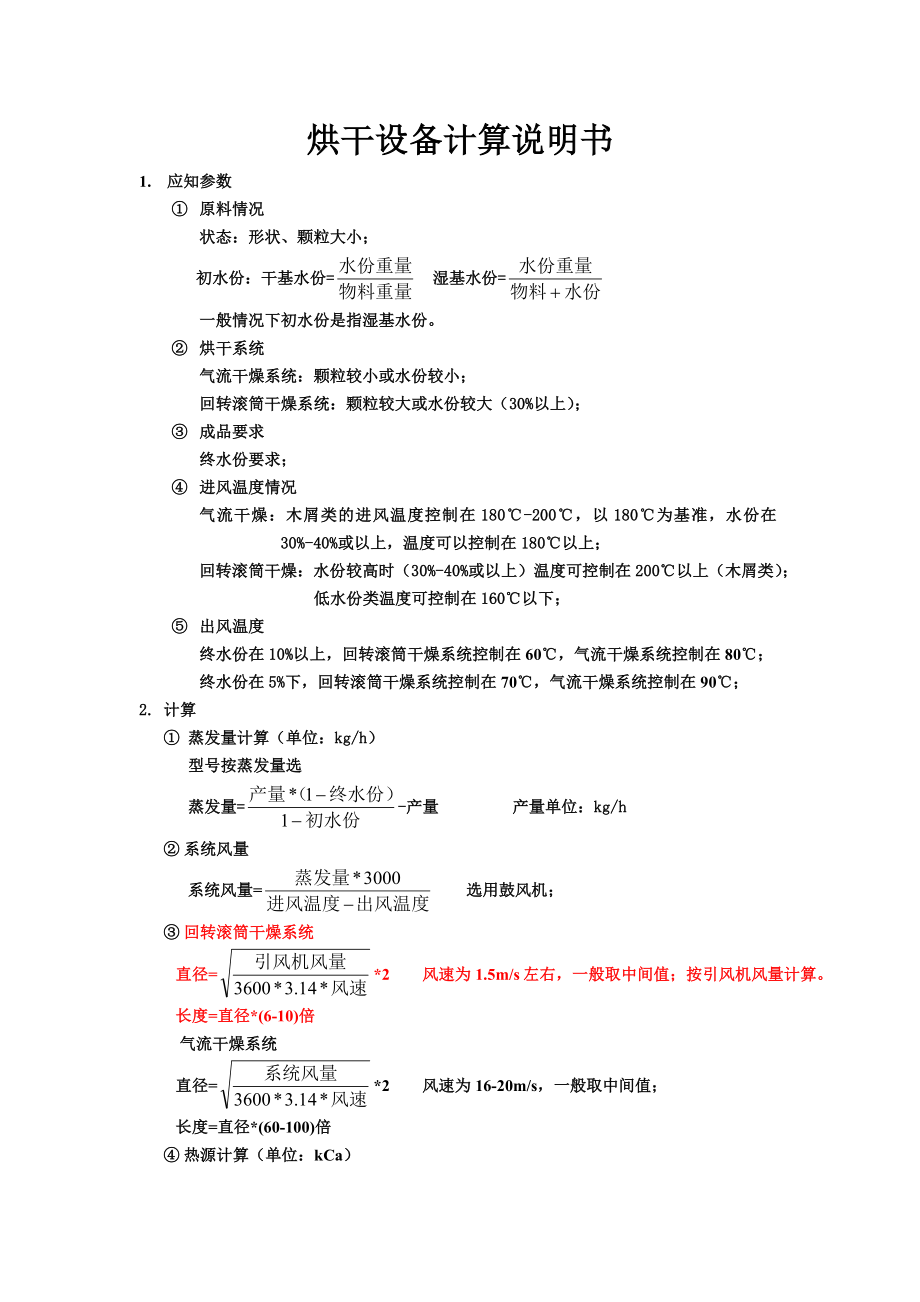 烘干设备计算说明书.doc_第1页