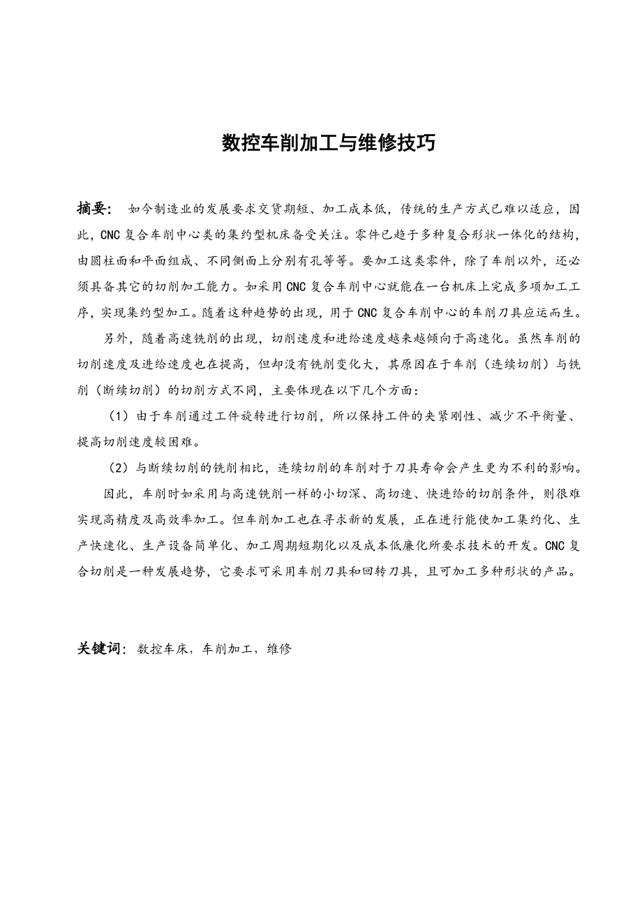 毕业设计（论文）数控车削加工与维修技巧.doc_第2页