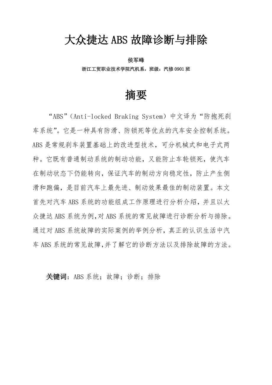 毕业论文大众捷达ABS系统故障诊断与排除.doc_第3页