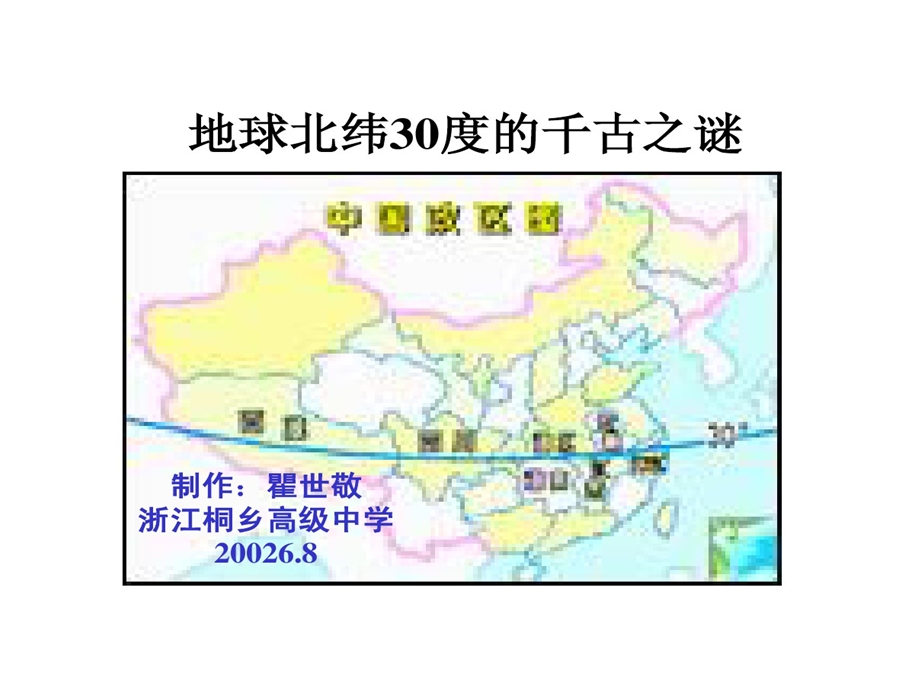 地球北纬30度千古之谜新人教课件.ppt_第1页