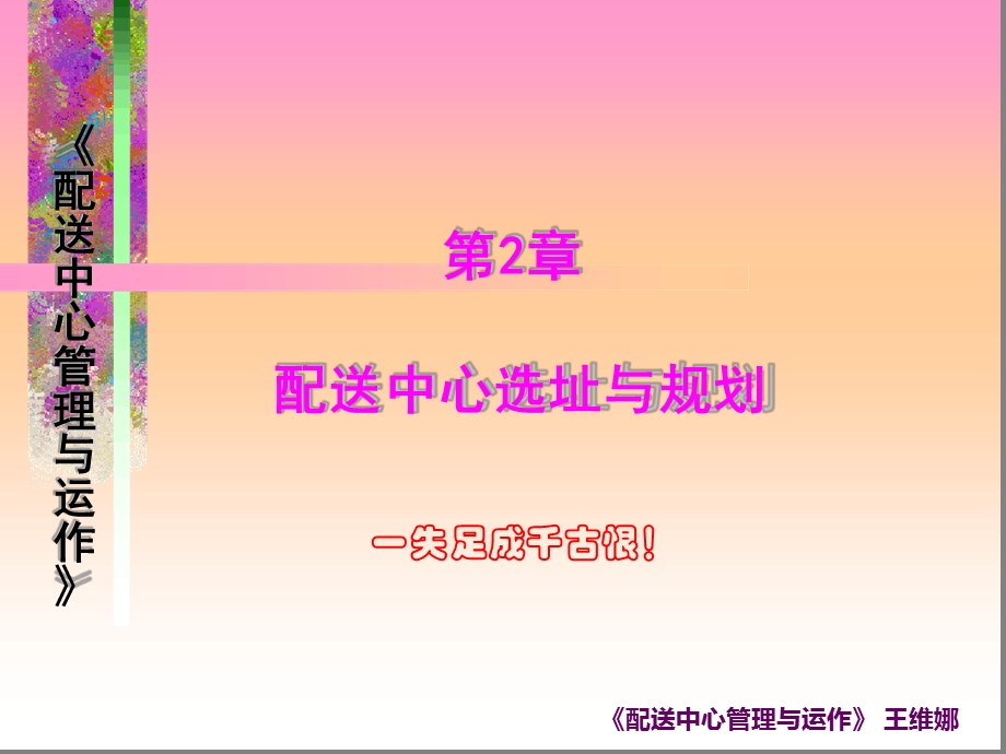 配送中心选址与规划课件.ppt_第1页