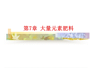 大量元素肥料课件.ppt