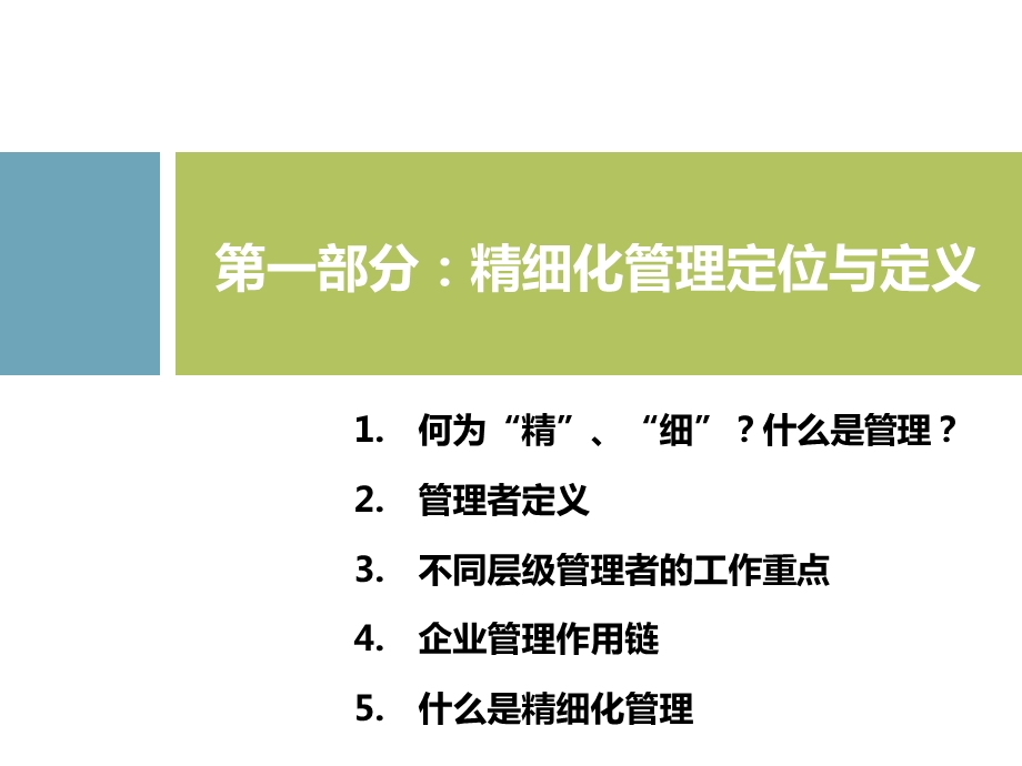 精细化管理培训教程ppt课件.ppt_第3页