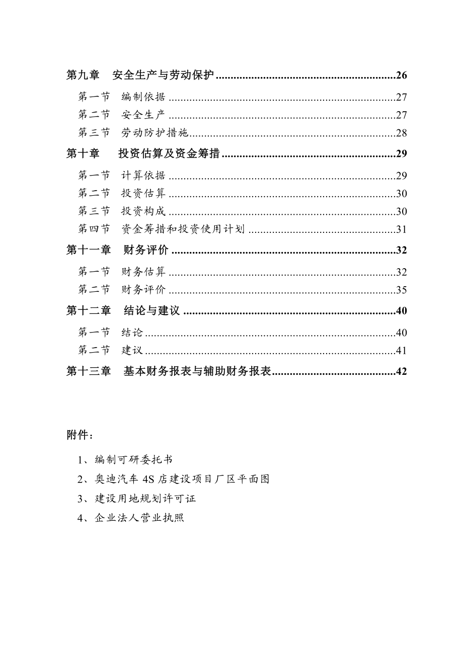 最新奥迪汽车4S店可行性研究报告.doc_第2页