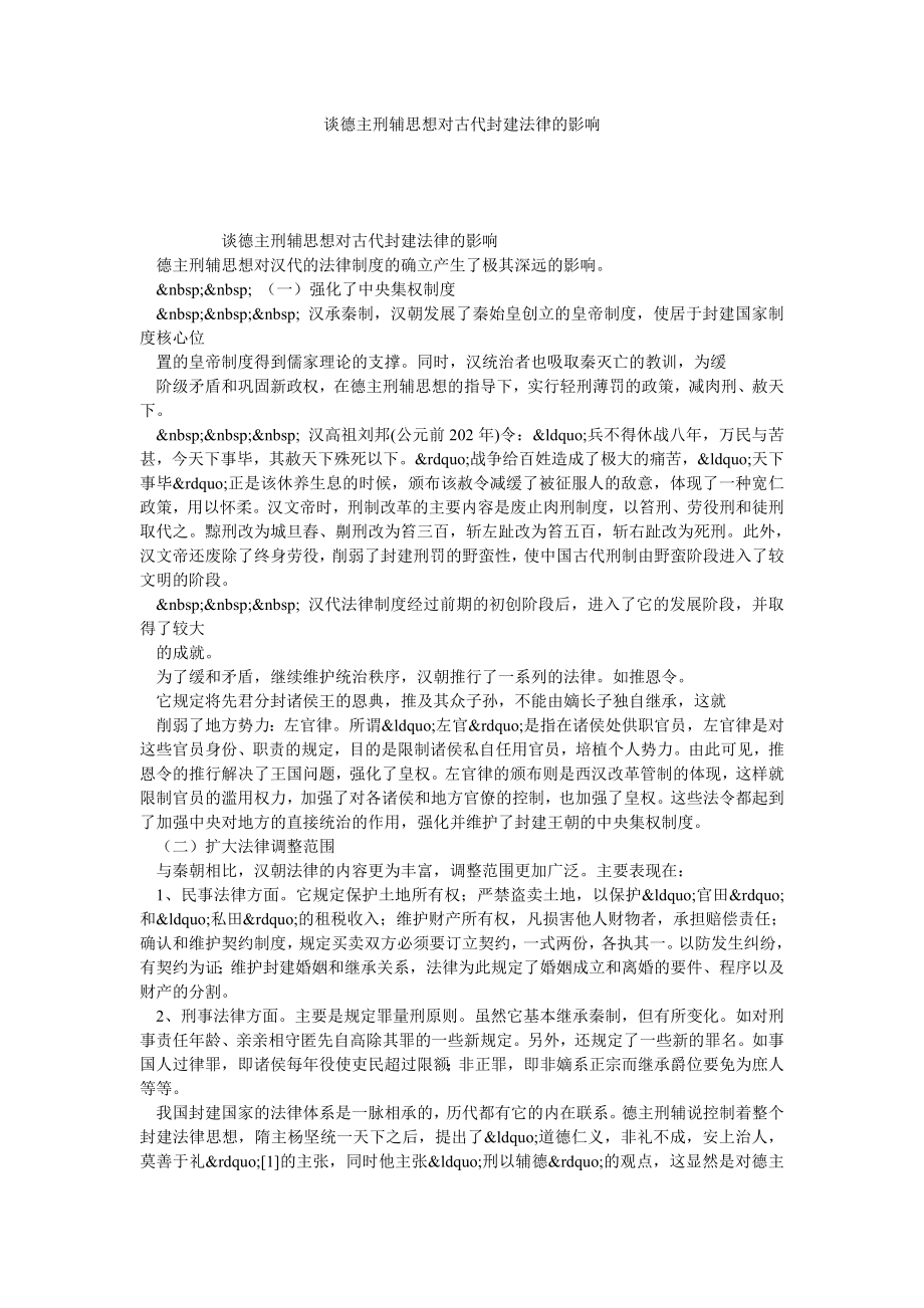 谈德主刑辅思想对古代封建法律的影响.doc_第1页