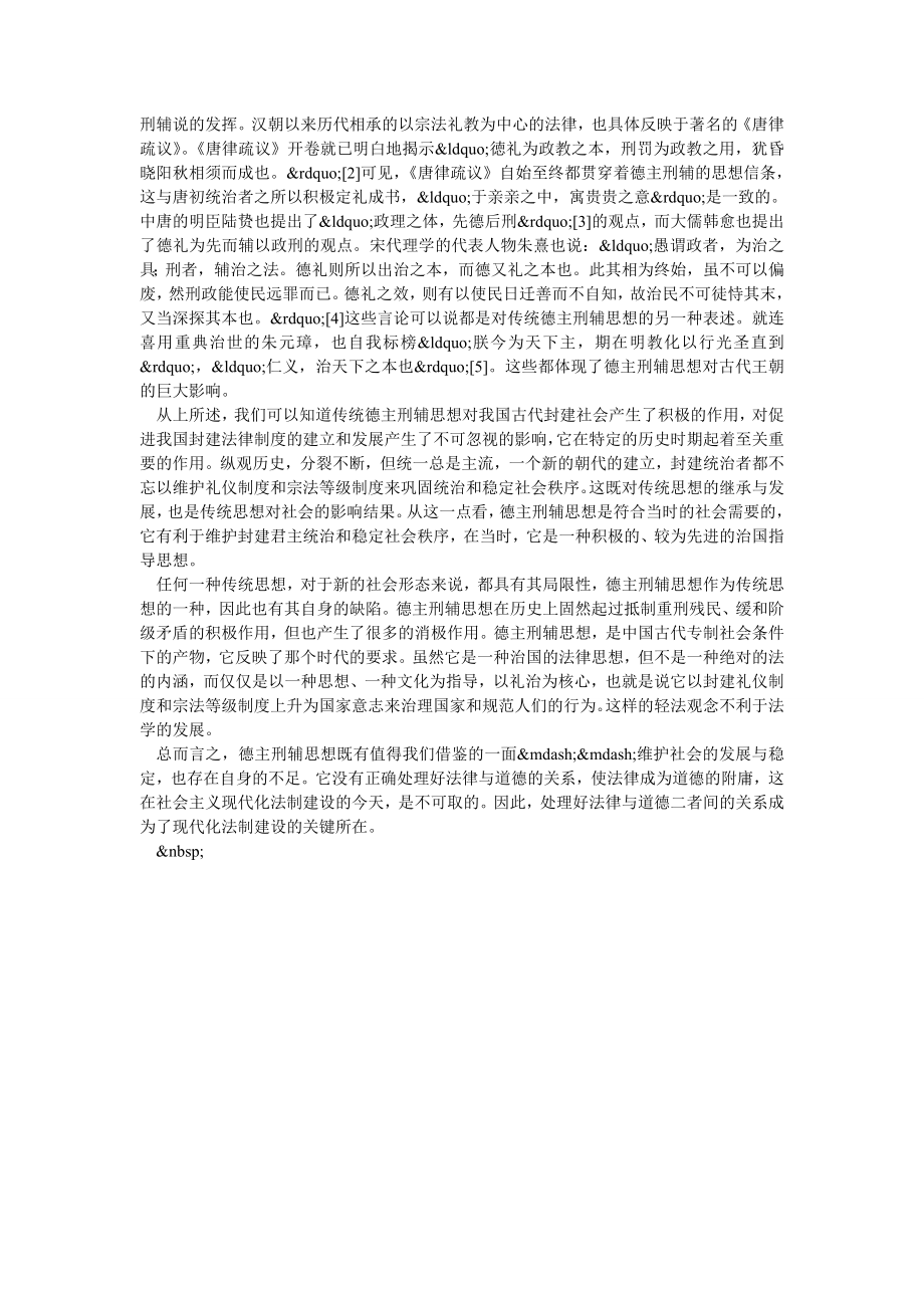 谈德主刑辅思想对古代封建法律的影响.doc_第2页