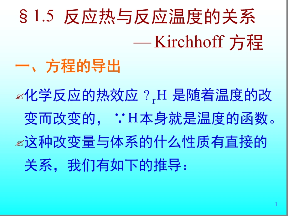 反应热与反应温度的关系-Kirchhoff方程课件.ppt_第1页