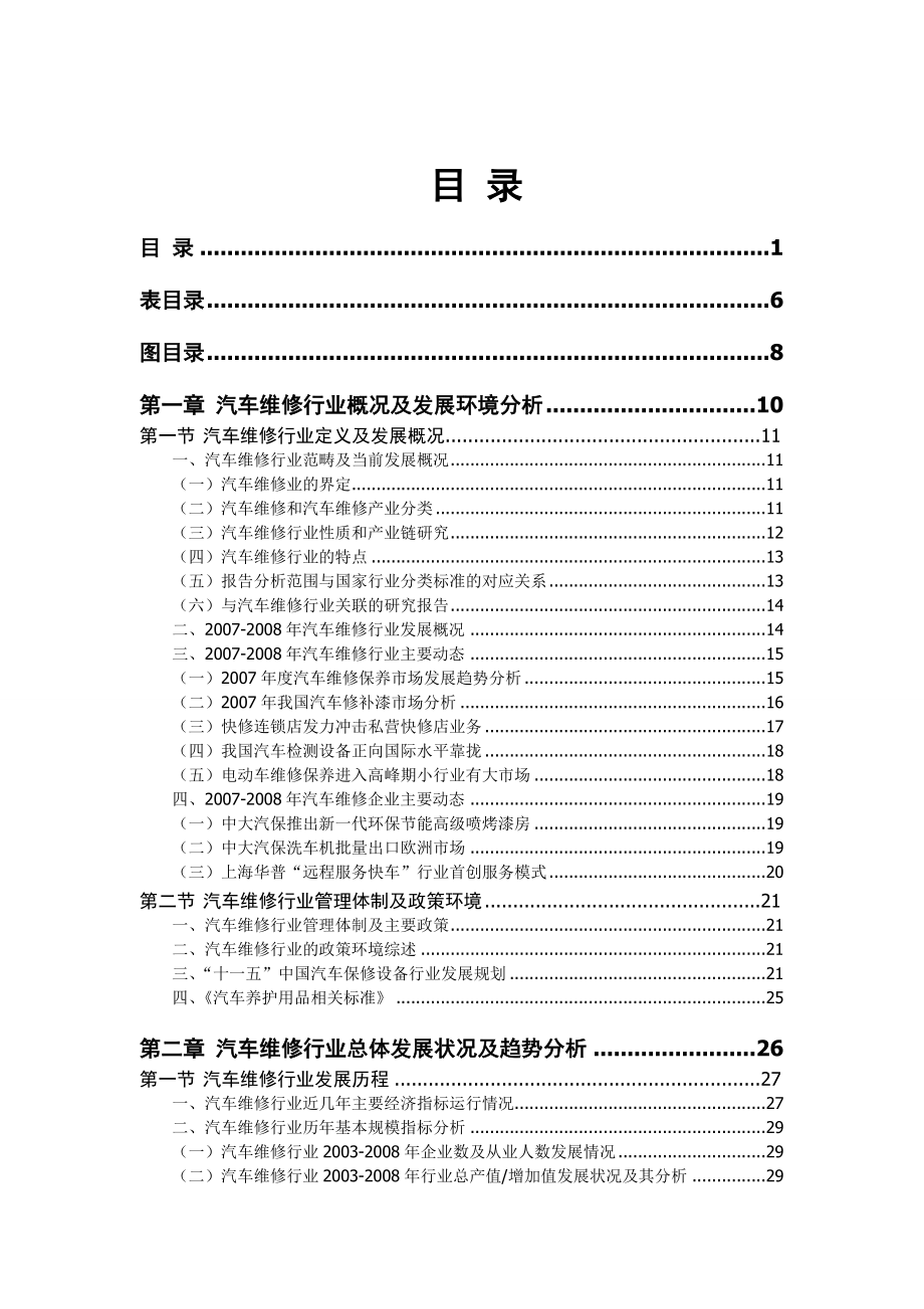 中国汽车维修行业报告.doc_第1页