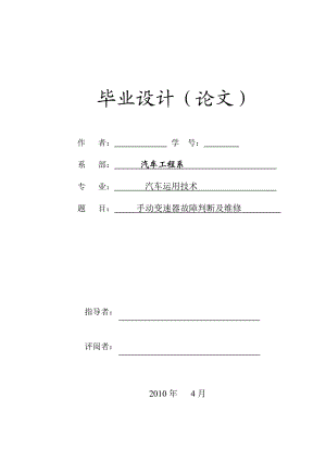 手动变速器故障判断及维修毕业论文.doc