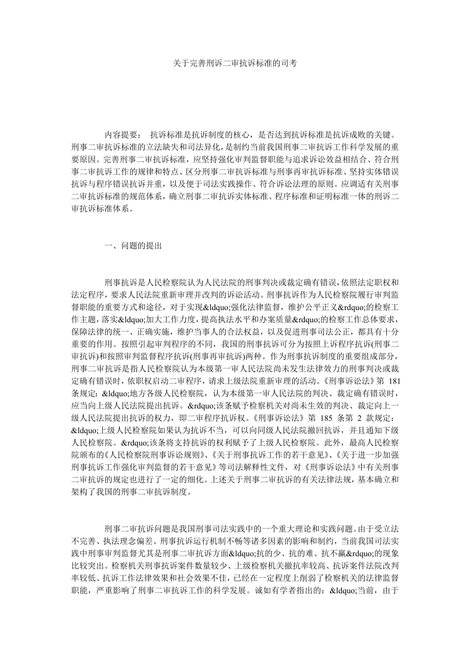 关于完善刑诉二审抗诉标准的司考.doc_第1页