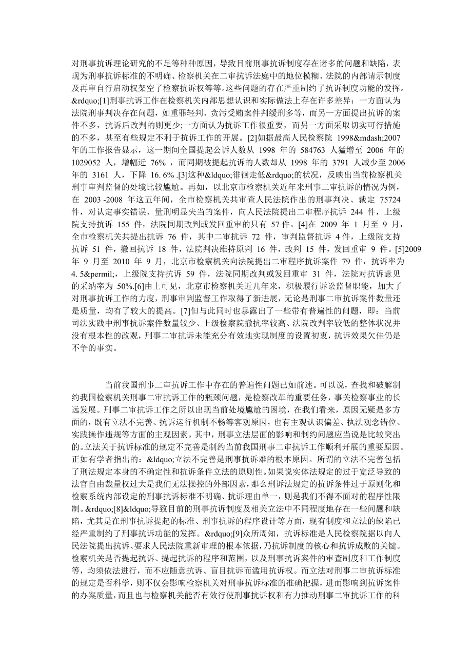 关于完善刑诉二审抗诉标准的司考.doc_第2页