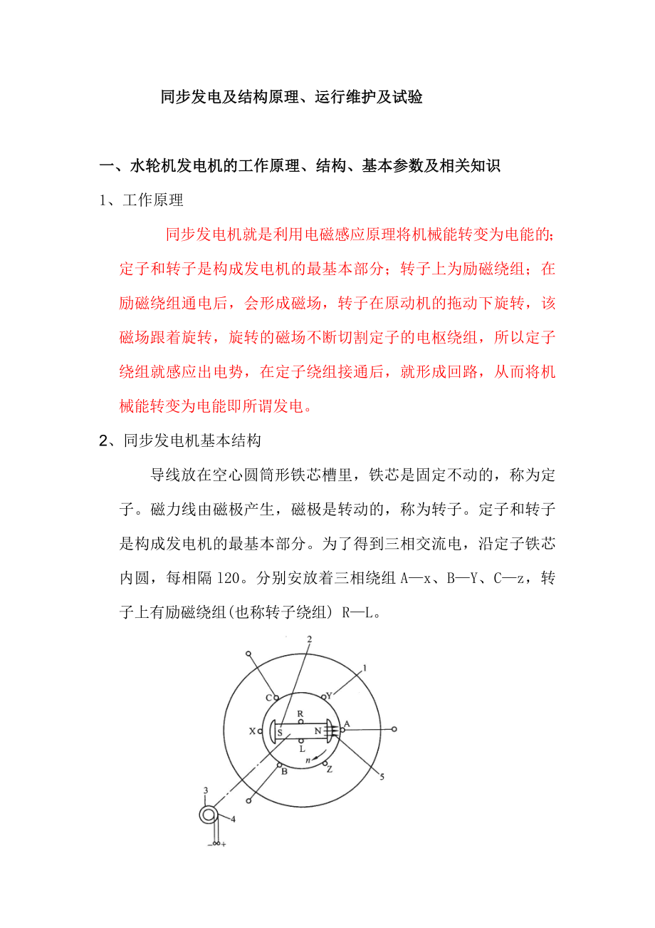 同步发电及结构原理、运行维护及试验.doc_第1页