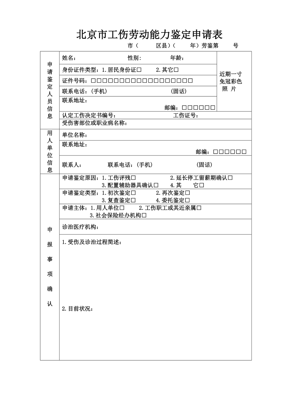 北京市工伤劳动能力鉴定申请表.doc_第1页