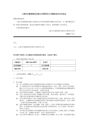 上海汽车集团股份有限公司乘用车公司媒体试车安全协议.doc