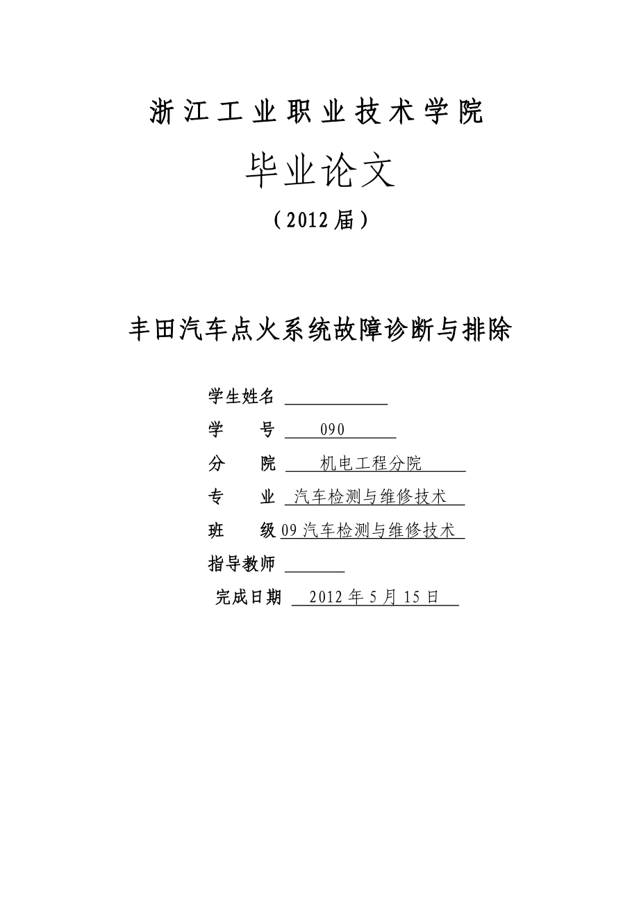 丰田汽车点火系统故障诊断与排除毕业论文.doc_第1页