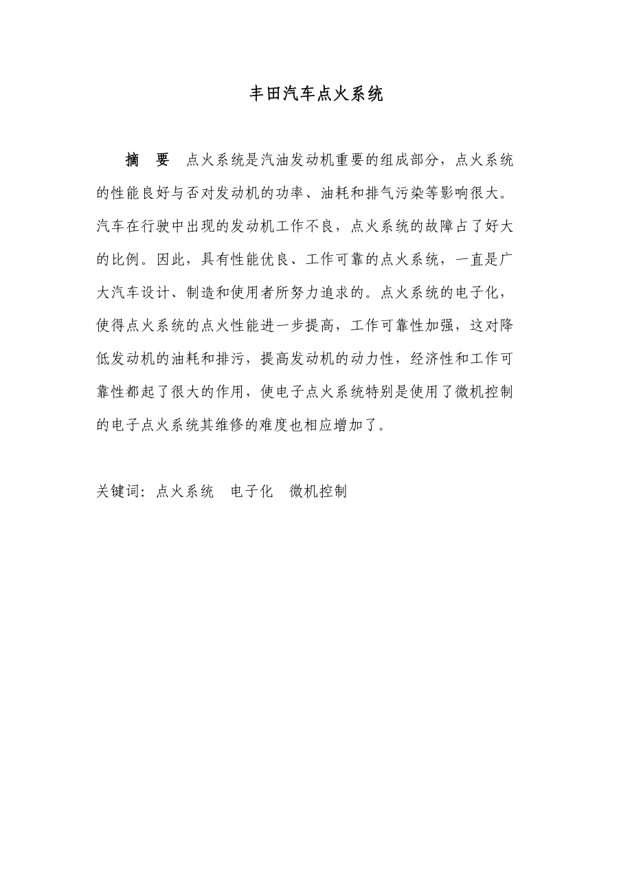 丰田汽车点火系统故障诊断与排除毕业论文.doc_第2页