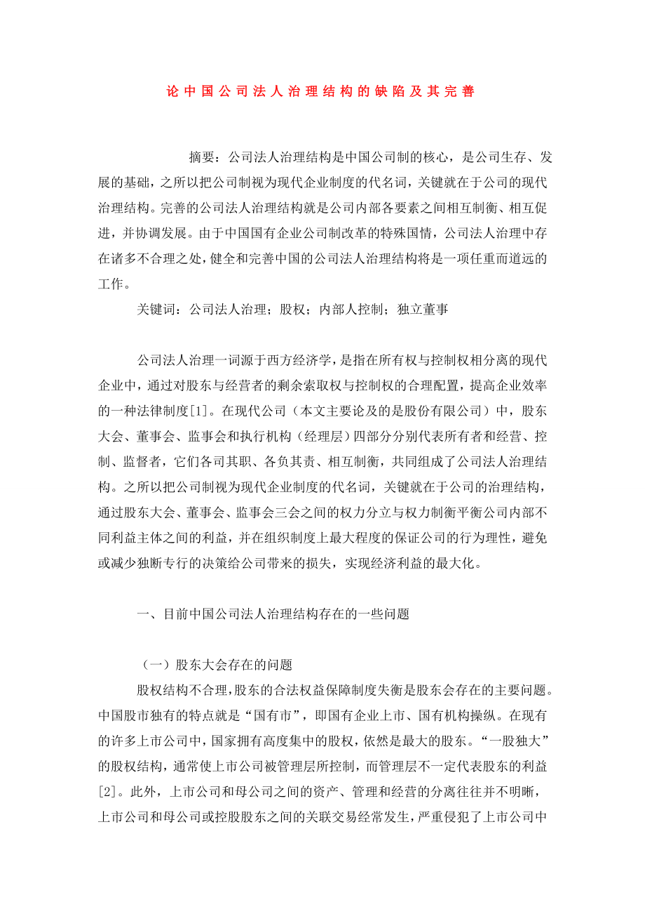 论中国公司法人治理结构的缺陷及其完善.doc_第1页