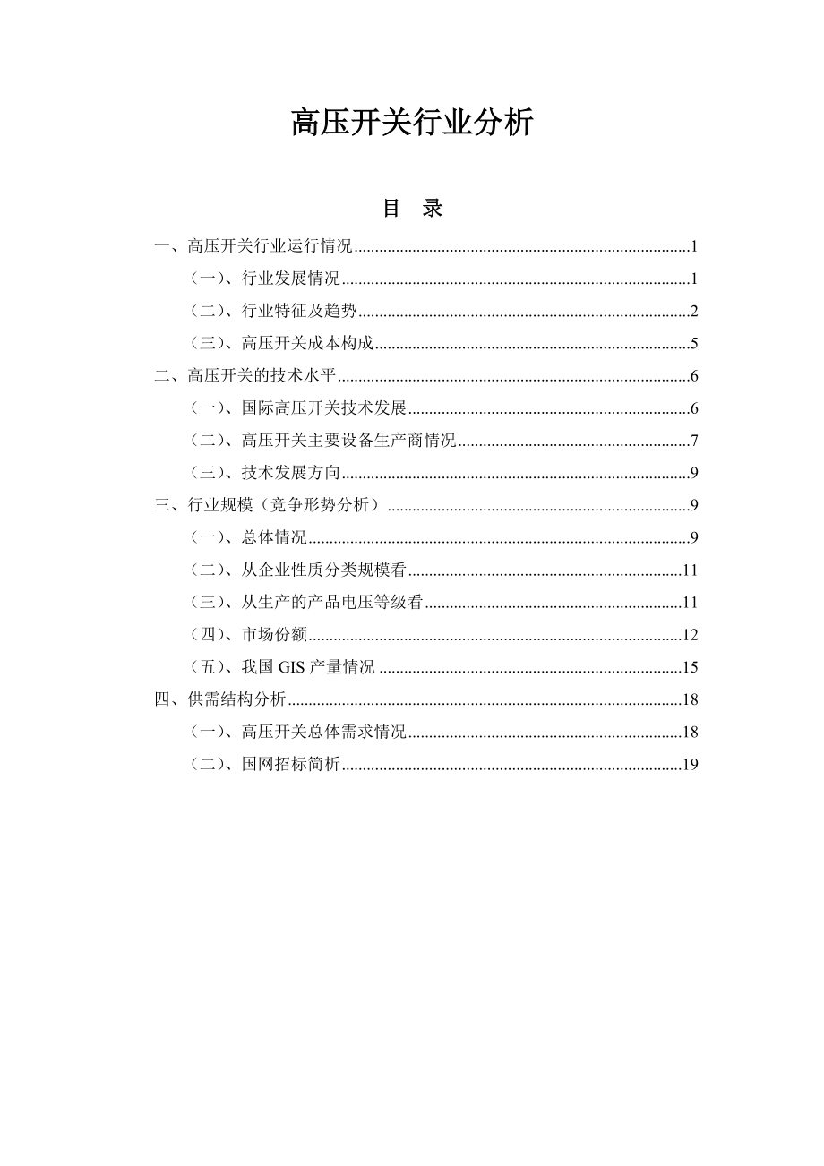 高压开关行业分析.doc_第1页