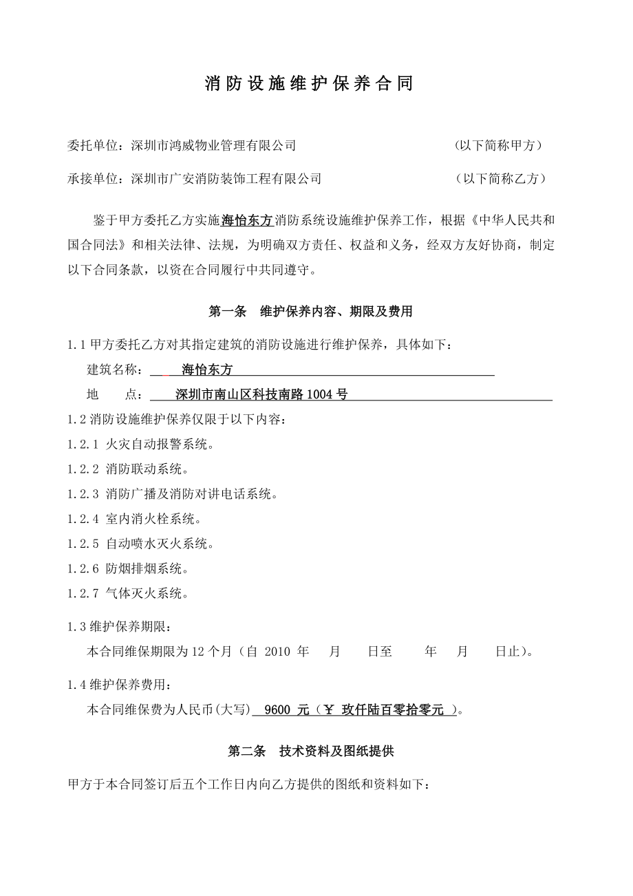 消防维修保养合同1.doc_第2页