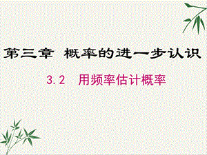 北师大版《用频率估计概率》完美ppt课件.ppt