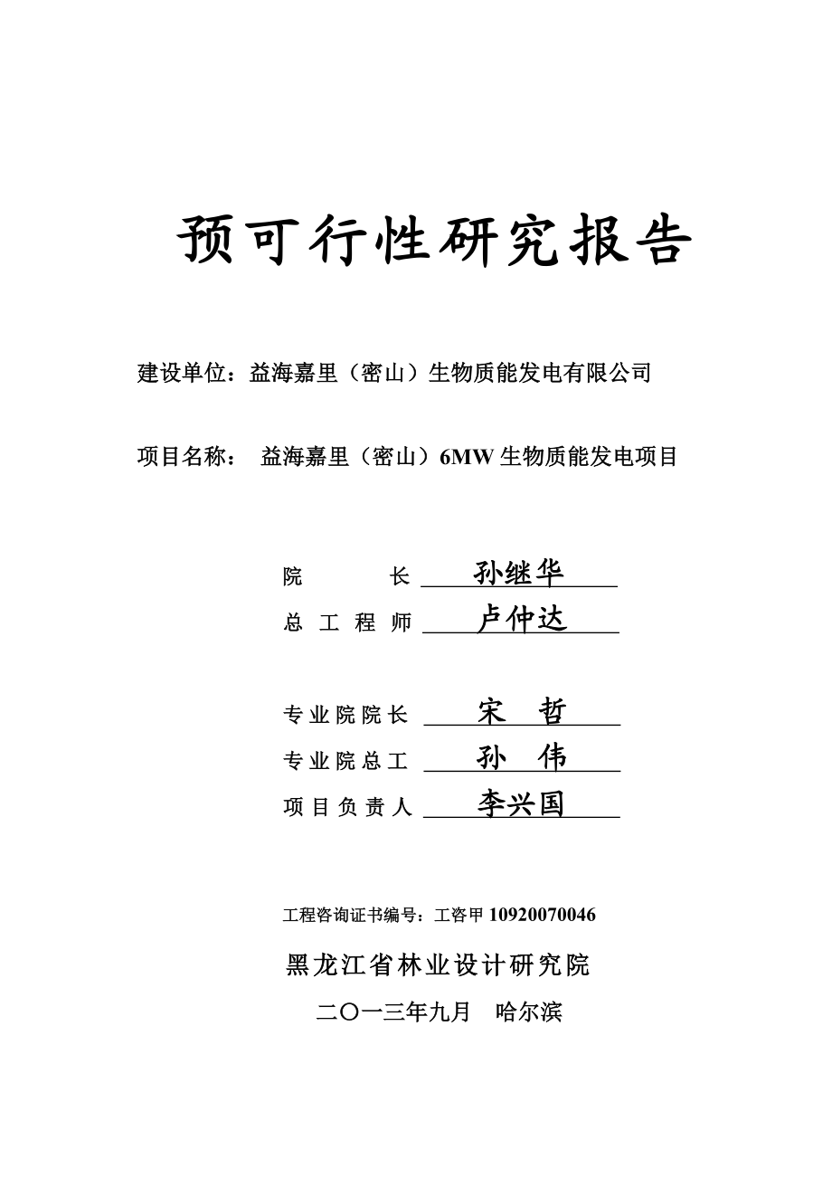 6MW生物质能发电项目预可行性研究报告1.doc_第2页