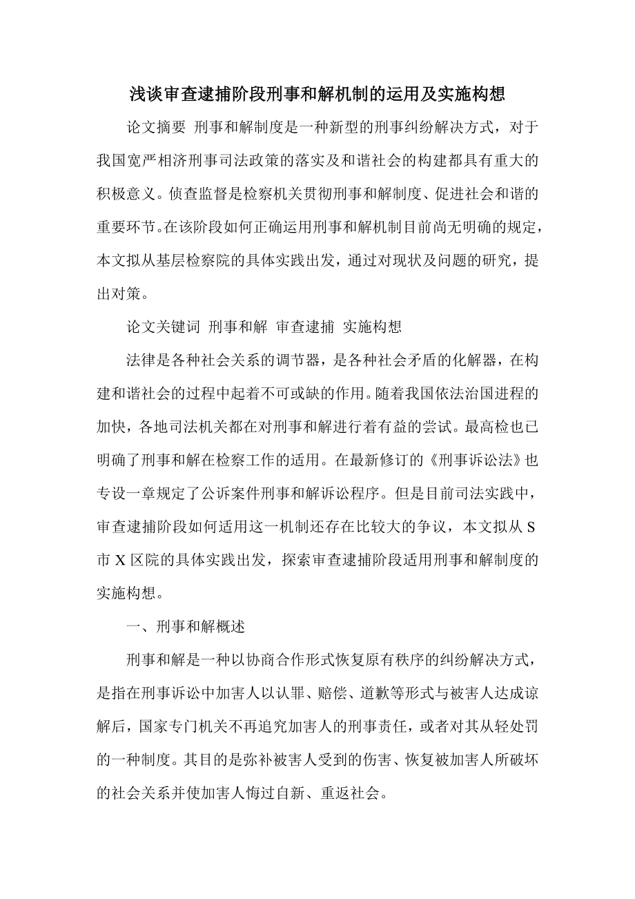 浅谈审查逮捕阶段刑事和解机制的运用及实施构想.doc_第1页