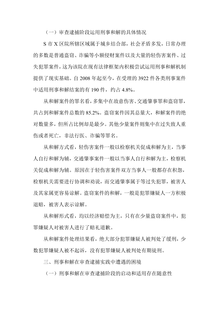 浅谈审查逮捕阶段刑事和解机制的运用及实施构想.doc_第3页