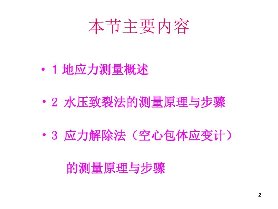 岩石力学与工程地应力测量方法课件.ppt_第2页