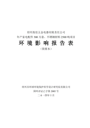 绍兴俊佳五金电器有限责任公司产家电配件500万套、不锈钢材料2500吨项目环境影响报告表.doc