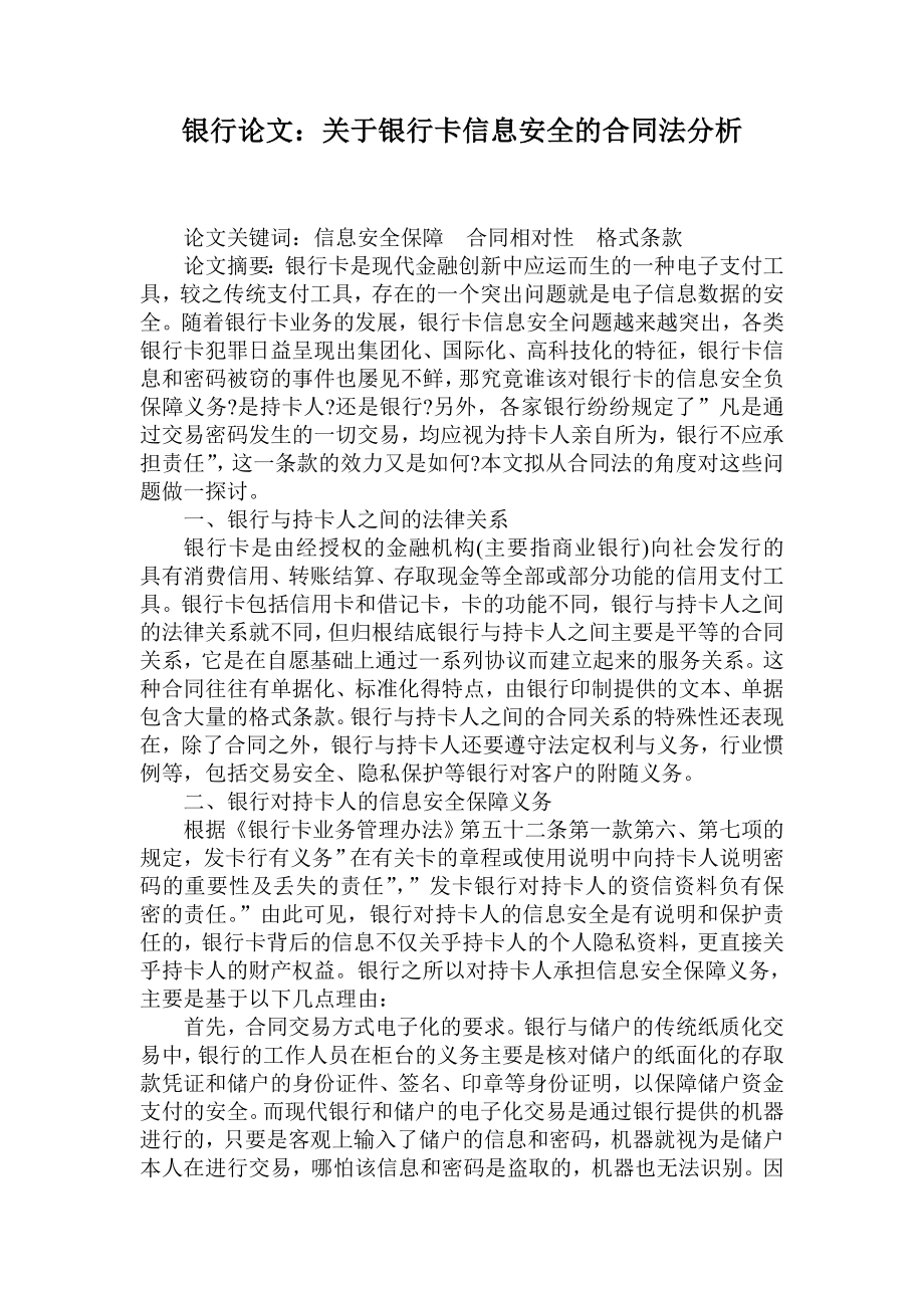 银行论文：关于银行卡信息安全的合同法分析.doc_第1页