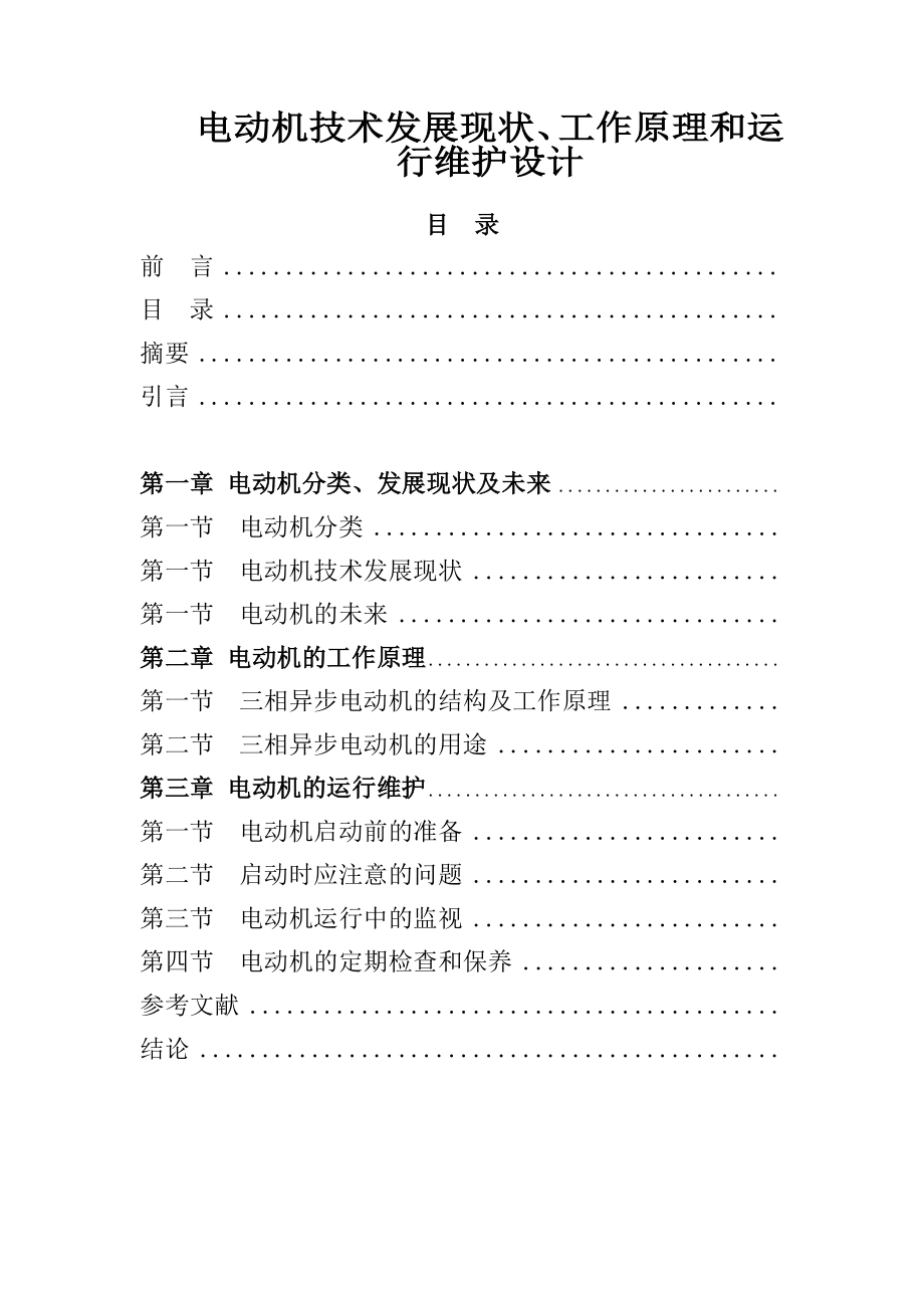 电动机技术发展现状、工作原理和运行维护设计毕业论文.doc_第2页