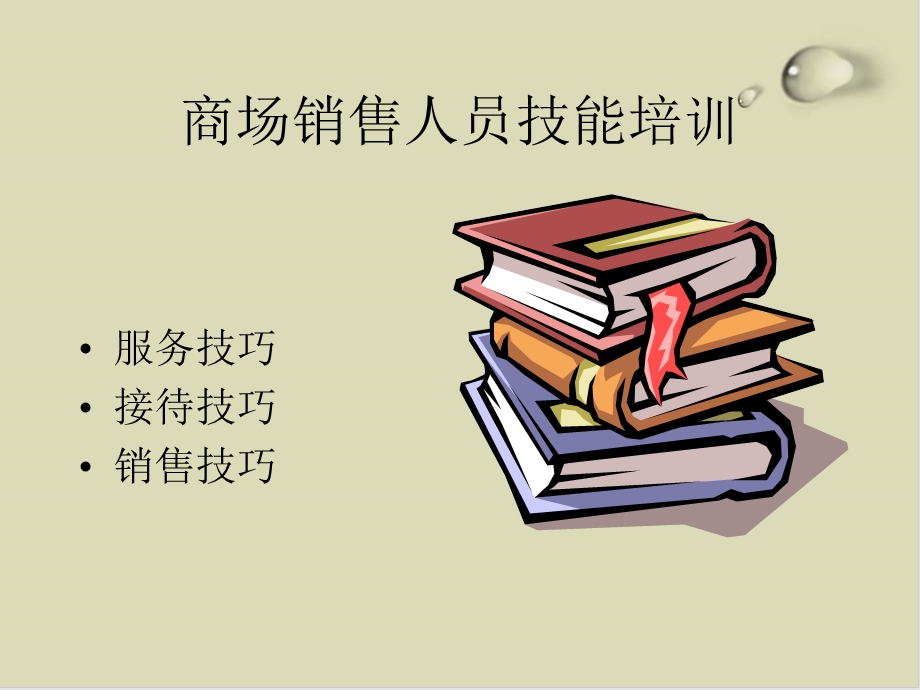 商场销售人员技能培训教程课件.ppt_第1页