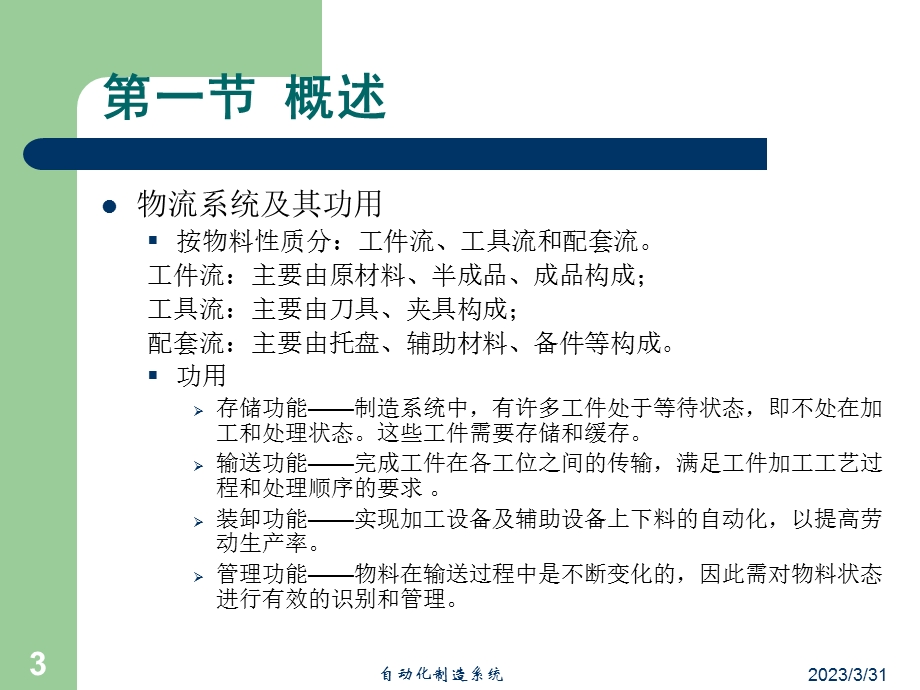 自动化制造系统第三章制造系统物流自动化.ppt_第3页