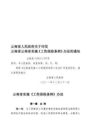 [资料]云南省实施《工伤保险条例》办法(新).doc