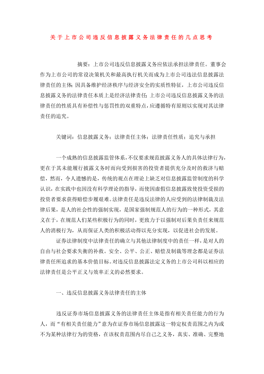 关于上市公司违反信息披露义务法律责任的几点思考.doc_第1页