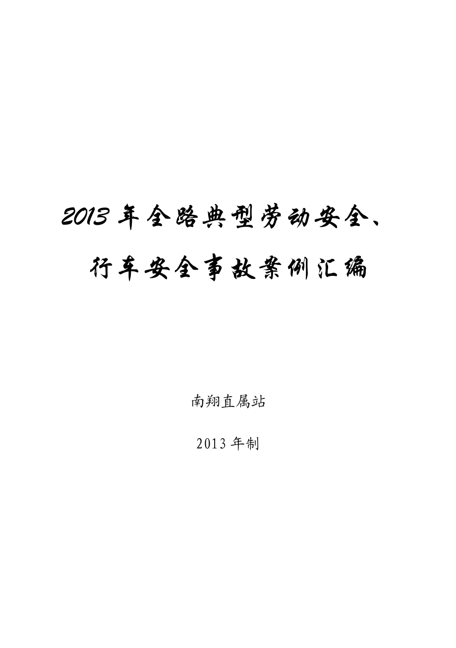 全路典型劳动安全、行车安全事故案.doc_第1页