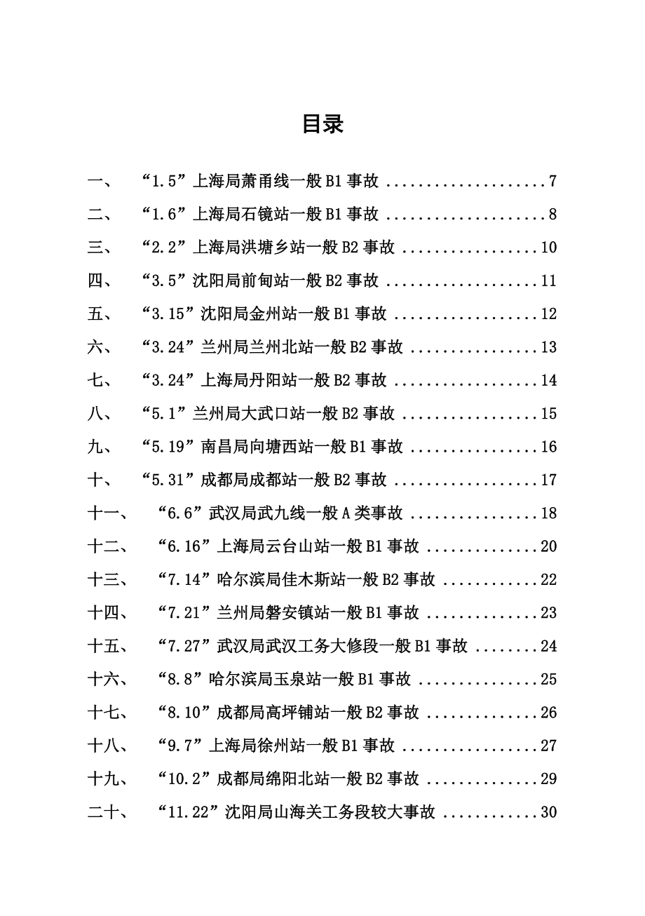 全路典型劳动安全、行车安全事故案.doc_第2页