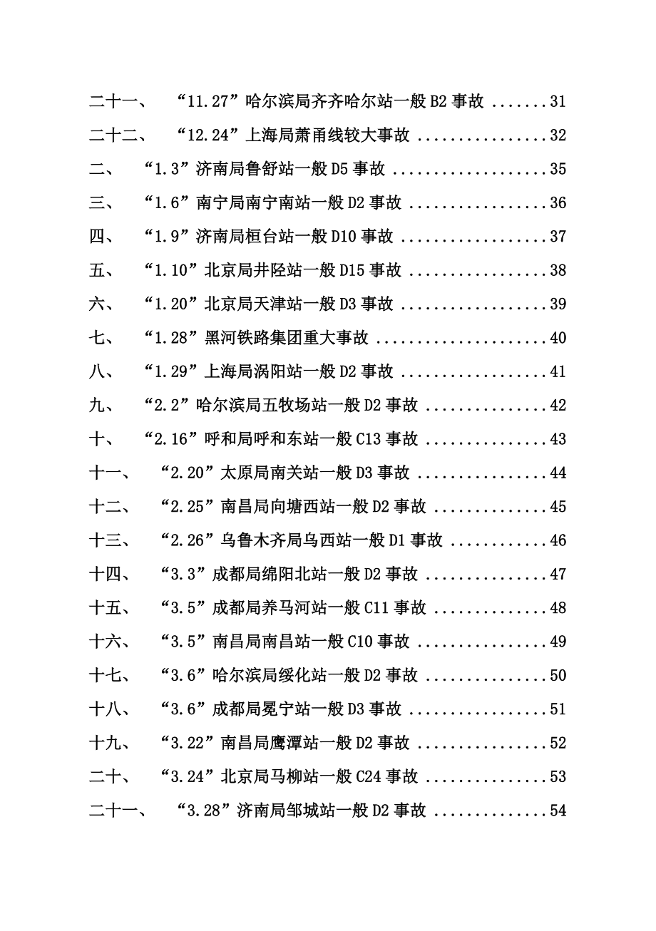 全路典型劳动安全、行车安全事故案.doc_第3页