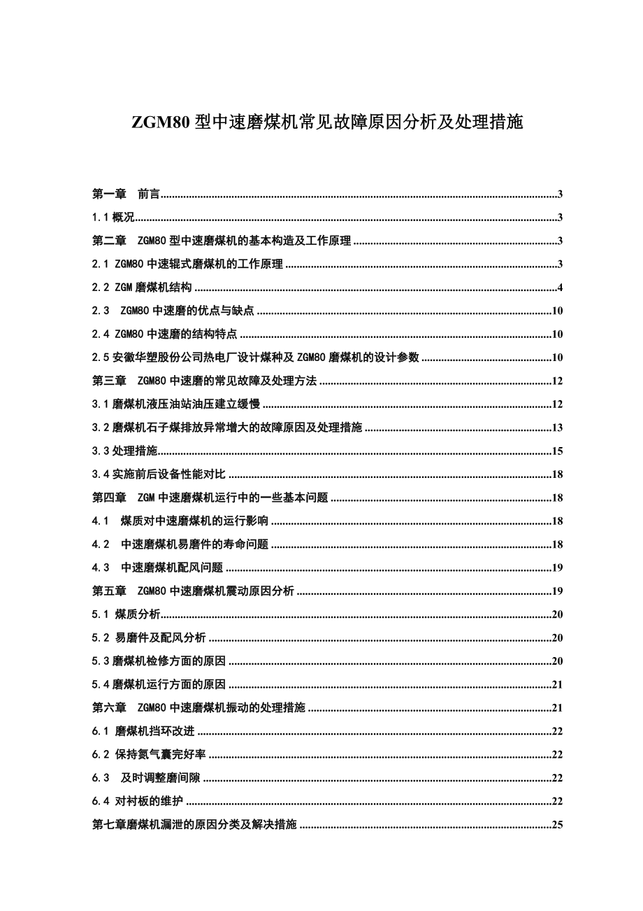 毕业论文ZGM80型中速磨煤机常见故障原因分析及处理措施21825.doc_第1页