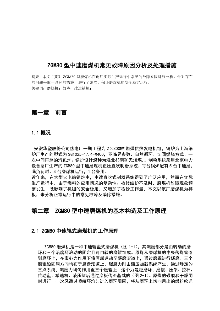 毕业论文ZGM80型中速磨煤机常见故障原因分析及处理措施21825.doc_第3页