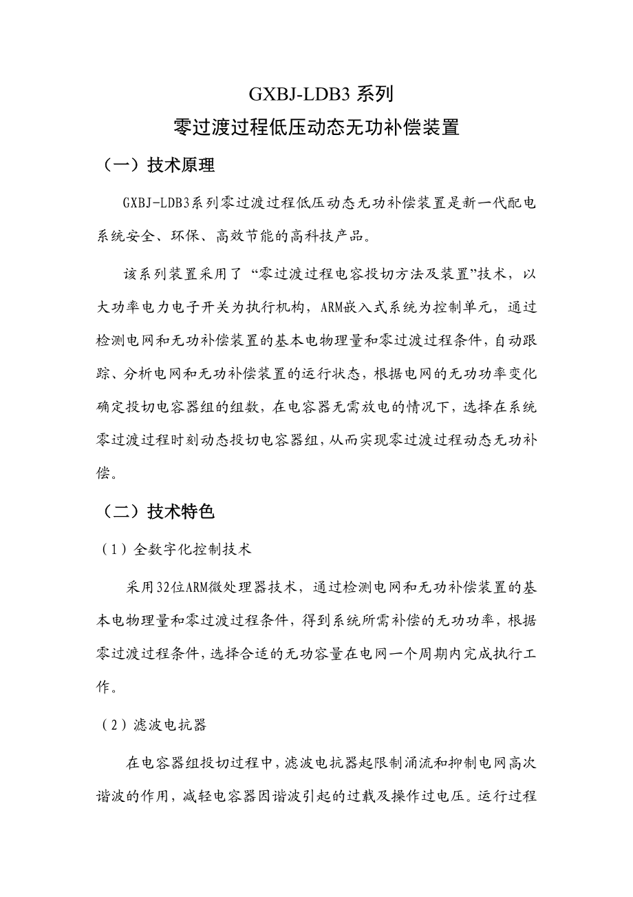 GXBJLDB3系列零过渡过程低压动态无功补偿装置.doc_第1页