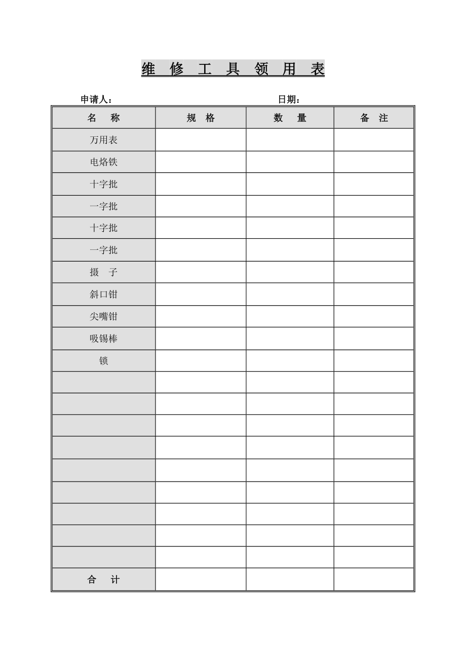 领用维修工具表（表格模板、DOC格式）.doc_第1页