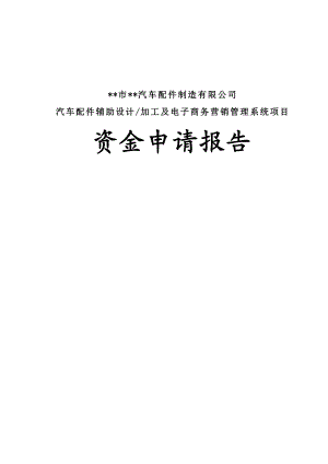 汽车配件辅助设计加工及电子商务营销管理系统项目资金申请报告.doc