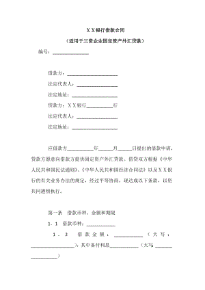 银行借款合同适用于三资企业固定资产外汇.doc