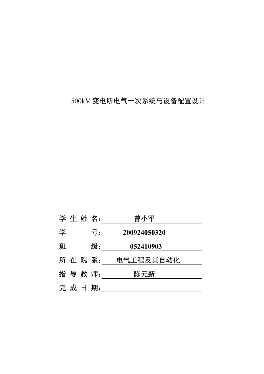 4373102850500kv变电所电气一次系统与设备配置设计.doc_第2页