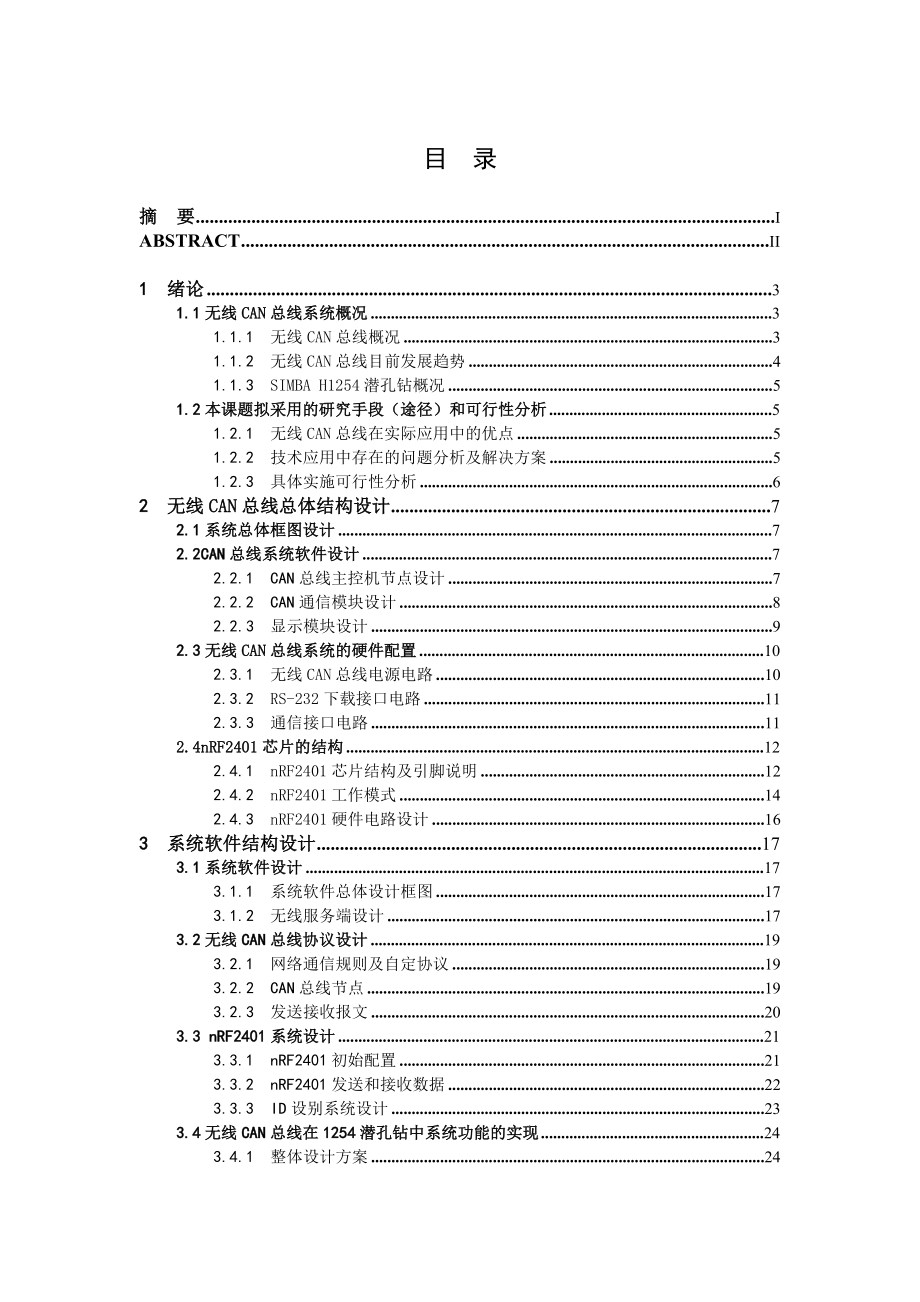 无线can总线在1254潜孔钻无线控制系统中的运用.doc_第3页