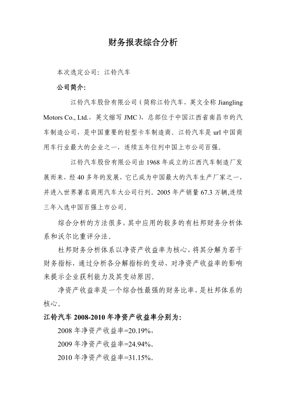 江铃汽车财务报表综合分析.doc_第1页