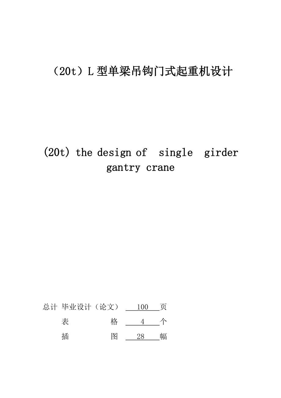 20吨l型单梁吊钩门式起重机毕业设计.doc_第2页